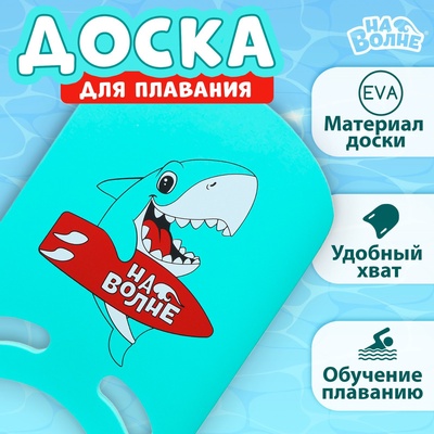 УЦЕНКА Доска для плавания «На волне: Акула», 36.5×26×2.8 см, бирюзовая