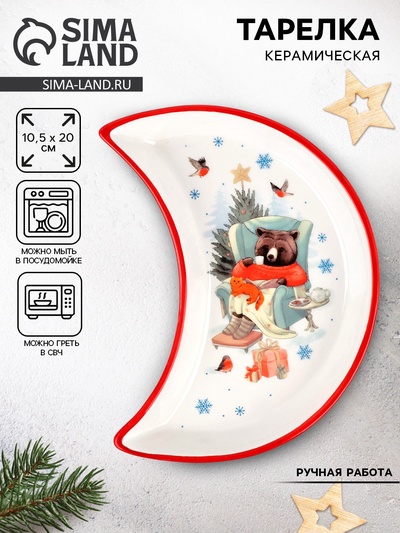 Тарелка новогодняя плоская «Уютного года», 10.5×20 см, ручная работа