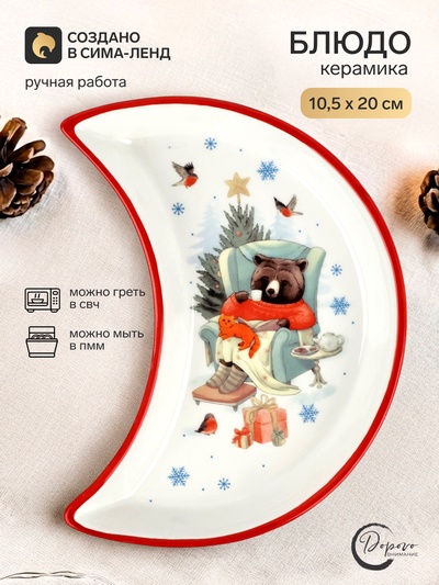 Блюдо плоское новогоднее «Уютного года», 10.5×20 см, ручная работа