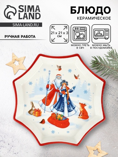 Блюдо новогоднее «Сказочного года», 21×21×3 см, ручная работа