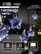 УЦЕНКА Гирлянда «Нить» 3 м с насадками «Лампочки звездочки», IP20, прозрачная нить, 80 LED, свечение белое, 8 режимов, 220 В - Фото 1