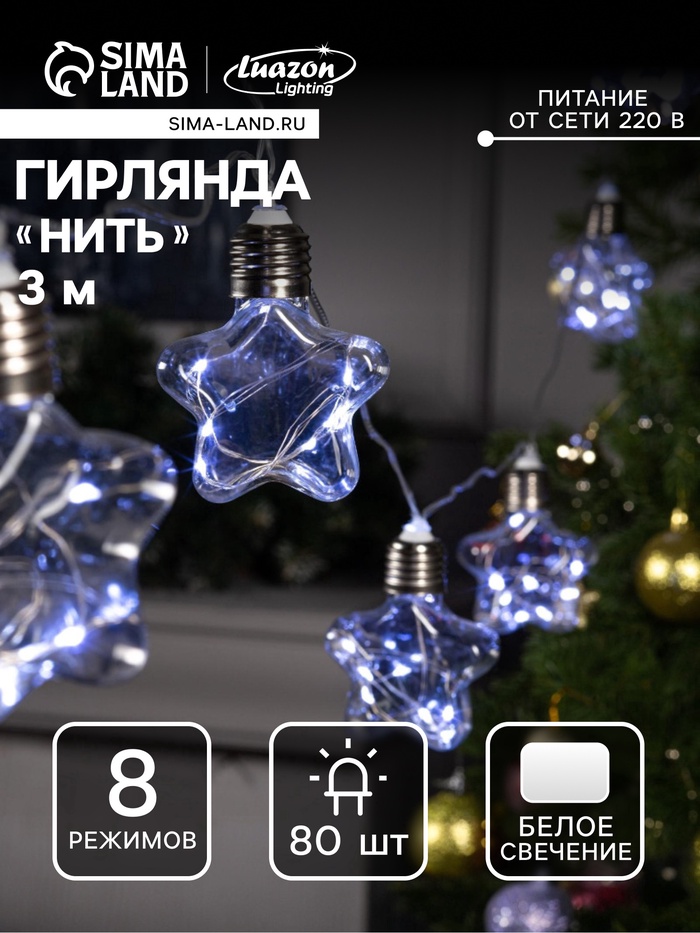 УЦЕНКА Гирлянда «Нить» 3 м с насадками «Лампочки звездочки», IP20, прозрачная нить, 80 LED, свечение белое, 8 режимов, 220 В - Фото 1