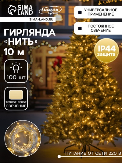УЦЕНКА Гирлянда «Нить» 10 м, IP44, УМС, белая нить, 100 LED, свечение тёплое белое, 220 В