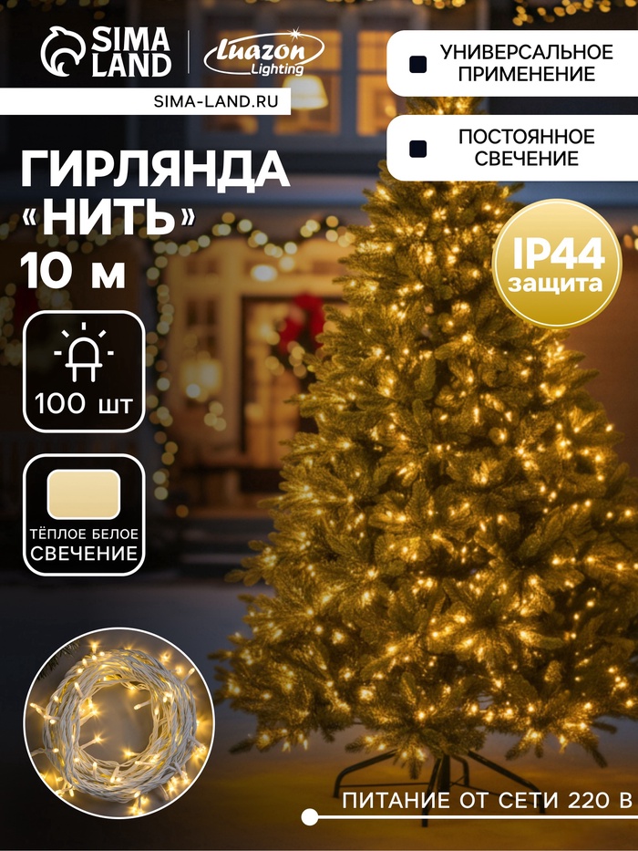 УЦЕНКА Гирлянда «Нить» 10 м, IP44, УМС, белая нить, 100 LED, свечение тёплое белое, 220 В - Фото 1