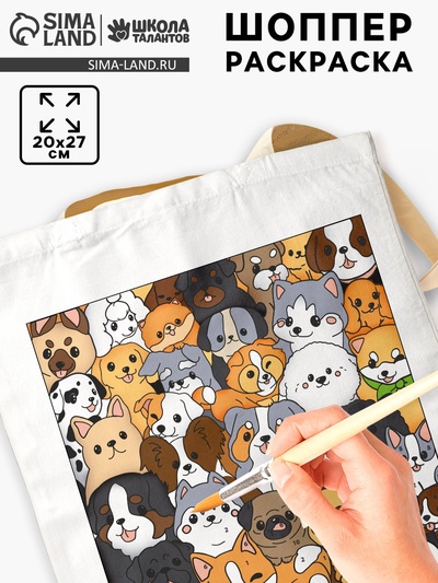 Сумка-шопер, раскраска по номерам «Собачки»