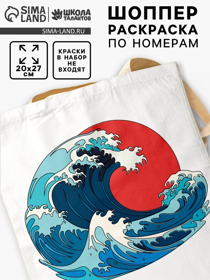 Сумка-шопер, раскраска по номерам «Японская волна»