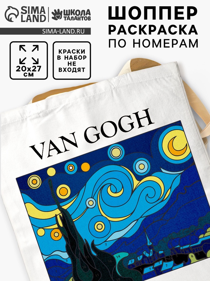 Сумка-шопер, раскраска по номерам «Звёздная ночь» - Фото 1