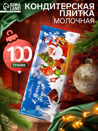 Кондитерская плитка «Новогодние приключения», молочная, 100 г
