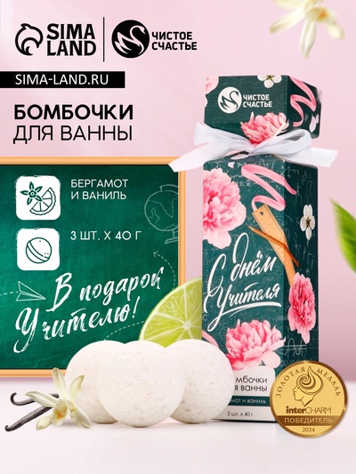 Бомбочки для ванны «С Днём учителя!», набор 3 шт. × 40 г, аромат бергамот и ваниль, Чистое счастье