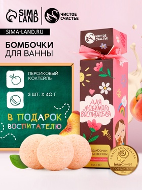 Бомбочки для ванны «Для любимого воспитателя», набор 3 шт х 40 г, аромат персиковый коктейль, Чистое счастье