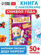 Книга новогодняя с наклейками «Письмо Деду Морозу. Лошадь», 12 стр. - Фото 1
