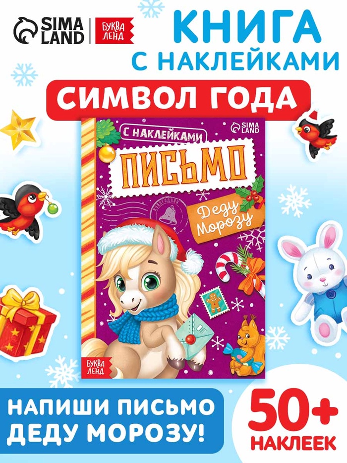 Книга новогодняя с наклейками «Письмо Деду Морозу. Лошадь», 12 стр. - Фото 1