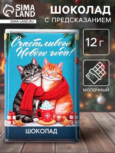 Новогодний шоколад «Счастливого Нового года», 12 г
