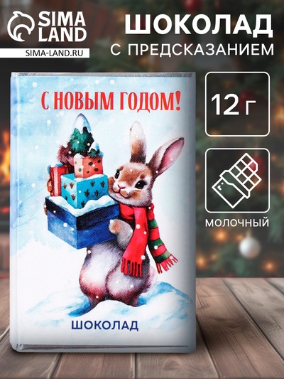 Новогодний шоколад «С новым годом», 12 г