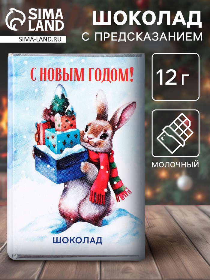 Новогодний шоколад «С новым годом», 12 г - Фото 1