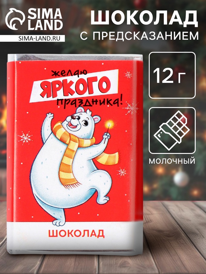 Новогодний шоколад «Яркого праздника», 12 г - Фото 1