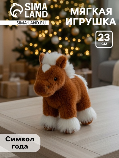 Мягкая игрушка «Пушистый пони», 23 см