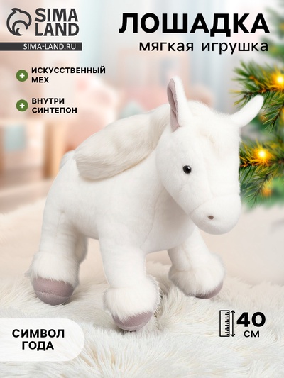 Мягкая игрушка «Лошадка» белая, 40 см