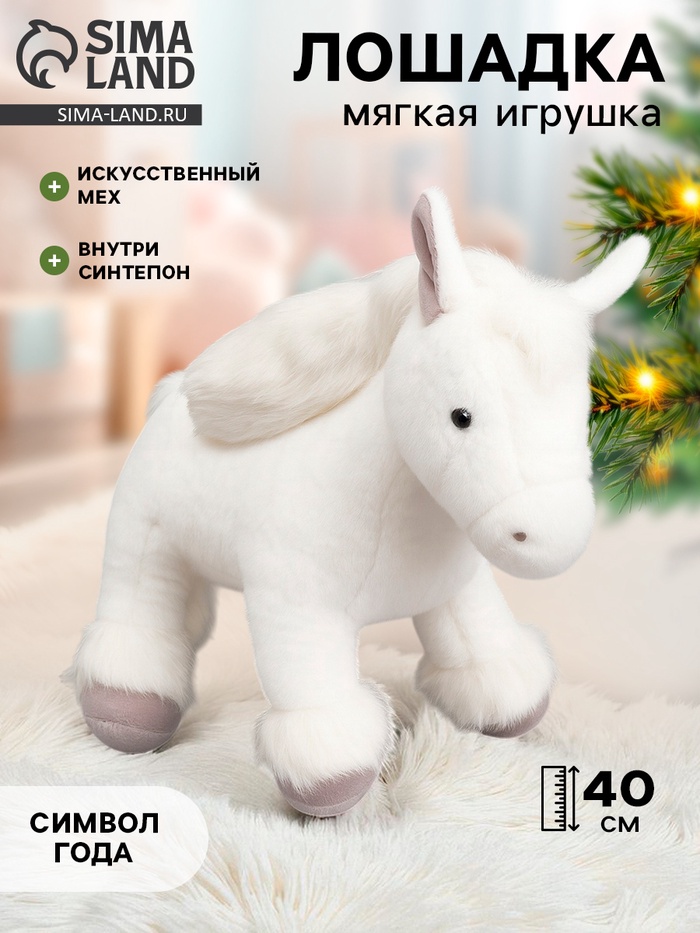 Мягкая игрушка «Лошадка» белая, 40 см - Фото 1