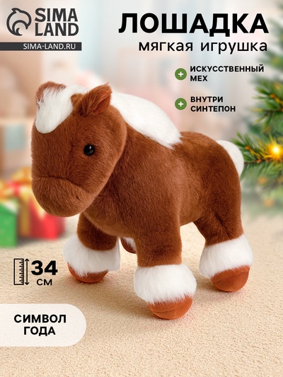 Мягкая игрушка «Милая лошадка», 34 см