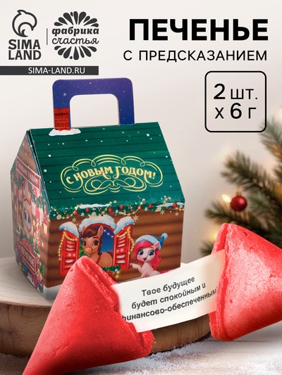 Печенье с предсказанием в коробке-домик «С Новым годом», 2 шт.