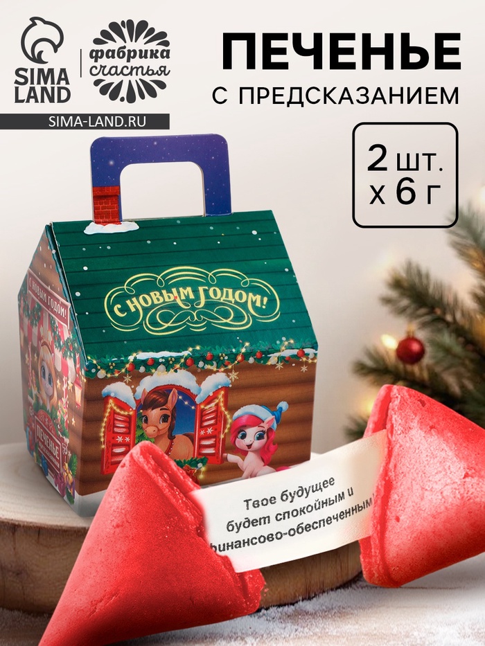 Печенье с предсказанием в коробке-домик «С Новым годом», 2 шт. - Фото 1