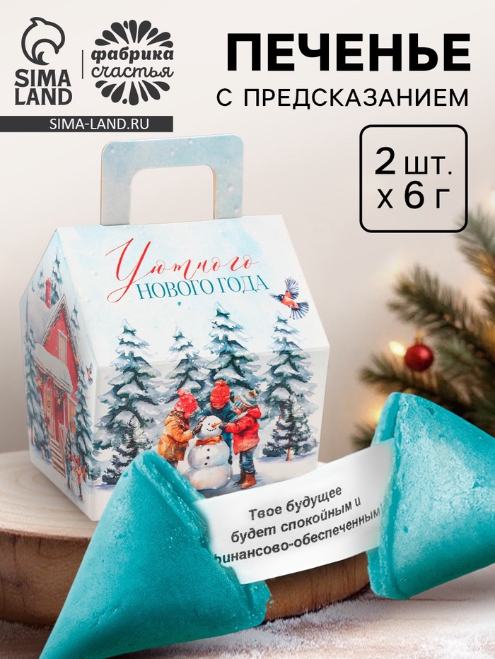 Печенье с предсказанием в коробке-домик «Уютного Нового года», 2 шт. - Фото 1