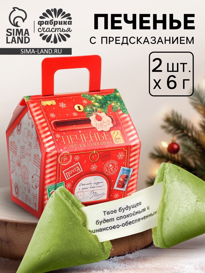 Печенье с предсказанием новогоднее в коробке-домик «Зимняя почта», 2 шт. - Фото 1