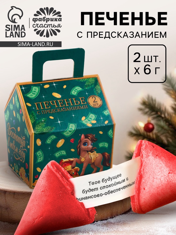 Печенье с предсказанием новогоднее в коробке-домик «Талисман удачи», 2 шт. - Фото 1