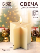 Свеча декоративная «Большая звезда», 75×75×75 мм, белая - Фото 1