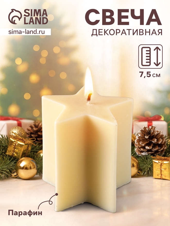 Свеча декоративная «Большая звезда», 75×75×75 мм, белая - Фото 1