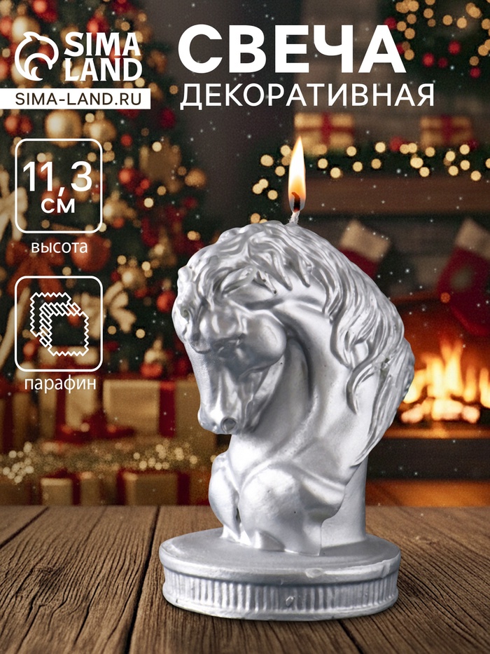 Свеча декоративная «Символ Года: Бюст коня Буцефала», лак, 11.3×7.5×8.5, серебро - Фото 1