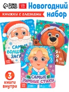 Набор картонных книг с глазками «Самый новогодний набор» 3 шт. по 10 стр - Фото 1