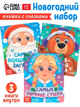 Набор картонных книг с глазками "Самый новогодний набор" 3 шт по 10 стр