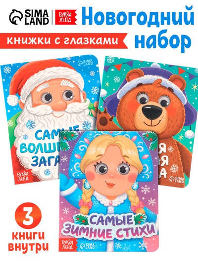 Набор картонных книг с глазками «Самый новогодний набор» 3 шт. по 10 стр