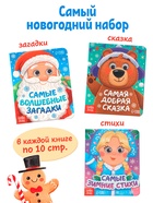Набор картонных книг с глазками "Самый новогодний набор" 3 шт по 10 стр - фото 6627283