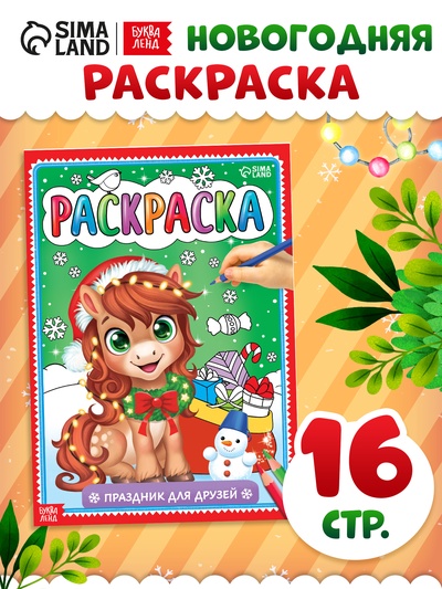 Раскраска «Новогодний праздник с лошадкой», 16 стр.