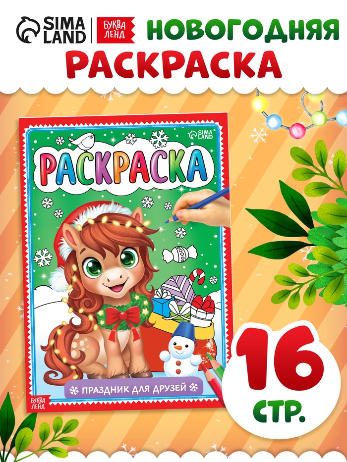 Раскраска «Новогодний праздник с лошадкой», 16 стр. - Фото 1