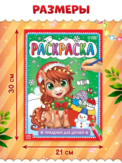 Раскраска «Новогодний праздник с лошадкой», 16 стр.