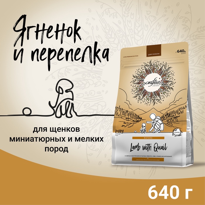 Сухой корм CRAFTIA NATURA для щенков миниатюрных и мелких пород из ягненка с перепелкой 640 г 109 - Фото 1