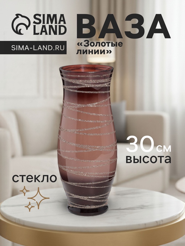 Ваза «Золотые линии», h=30 см, d=12 см, стекло, коричневая - Фото 1
