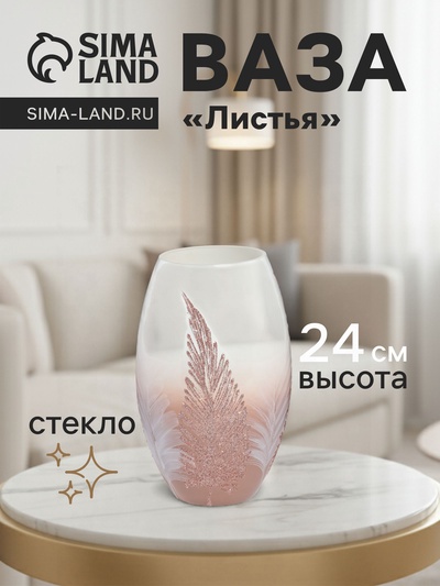 Ваза «Листья», h=24 см, d=15 см, стекло
