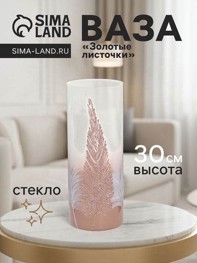 Ваза «Золотые листочки», h=30 см, d=12 см, стекло