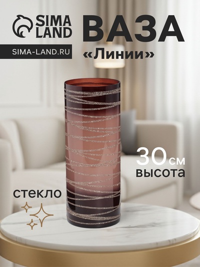 Ваза «Линии», h=30 см, d=12 см, стекло