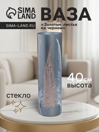 Ваза «Золотые листья на чёрном», h=40 см, d=12 см, стекло