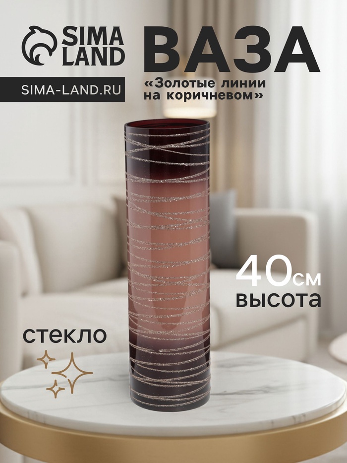 Ваза «Золотые линии», h=40 см, d=12 см, стекло, коричневая - Фото 1