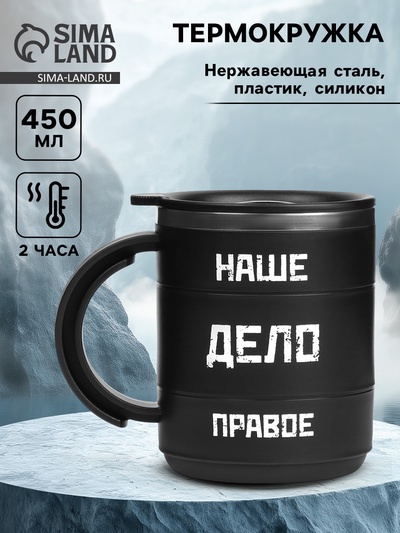 УЦЕНКА Термокружка "Мастер К" Поход "Наше дело правое", 450 мл, сохраняет тепло 2 ч, 12.5 х 10.5 см
