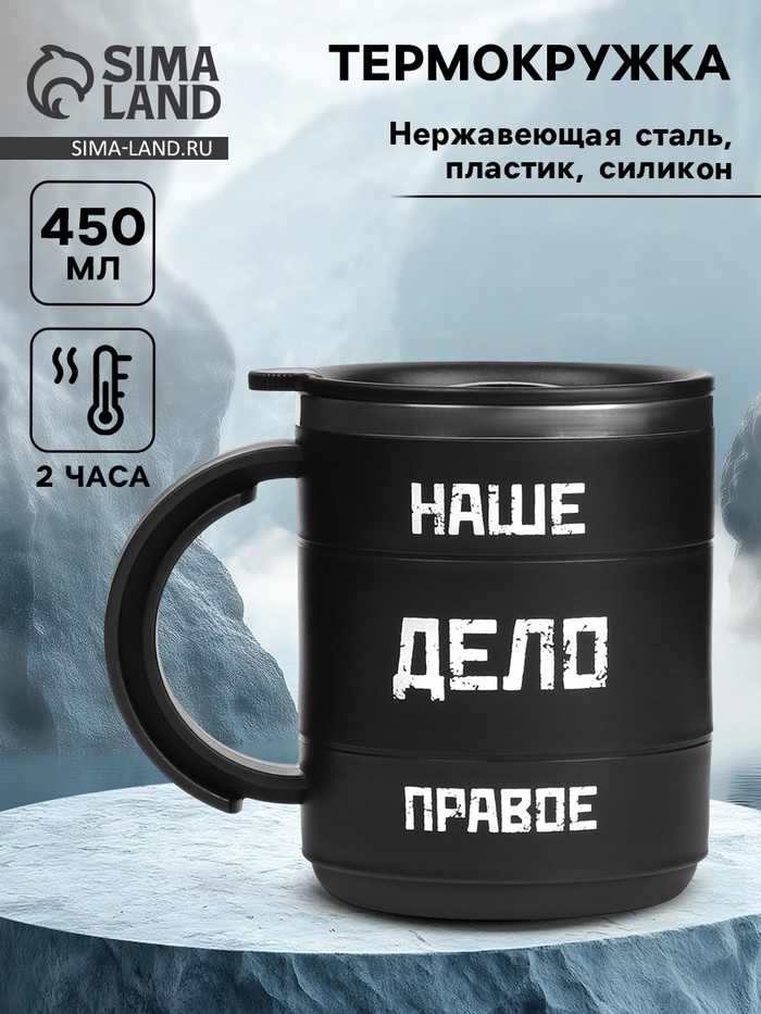 УЦЕНКА Термокружка "Мастер К" Поход "Наше дело правое", 450 мл, сохраняет тепло 2 ч, 12.5 х 10.5 см - Фото 1