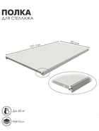 УЦЕНКА Полка для стеллажа, 30×101 см, перфорированная, шаг 2.5 см, цвет белый - Фото 1