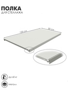 УЦЕНКА Полка для стеллажа, 50×125 см, перфорированная, шаг 2.5 см, цвет белый - Фото 1